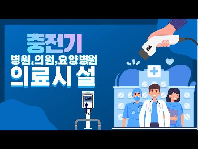 병원 의원 요양병원 의료 시설 전기차 충전시설 및 충전구역 의무화로 주차장 개방 의무없이 충전 사업자 선정으로 수익형 완속 급속 충전기 설치