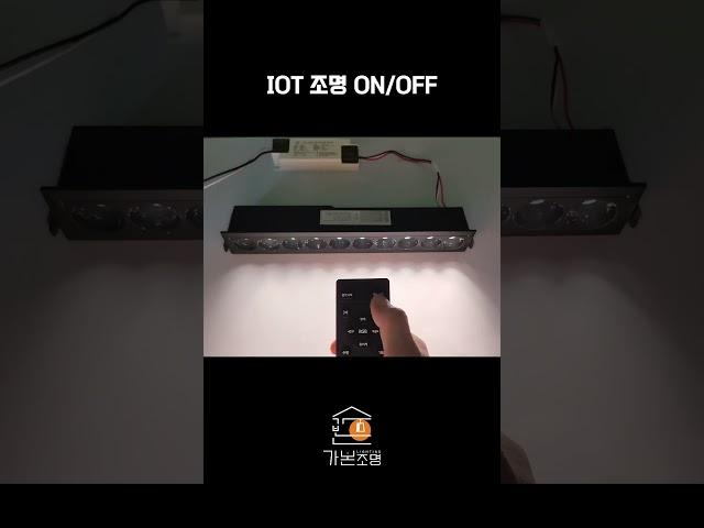 IOT 조명 ON/OFF 모습