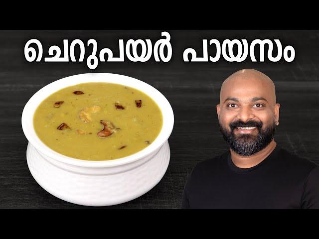 ചെറുപയർ പായസം | Cherupayar Parippu Payasam Recipe | Split Mung Bean Dessert - Kerala Style