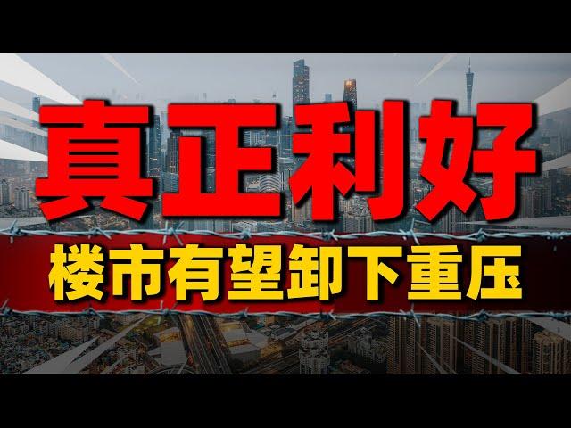 真正利好！美元加息周期结束，2024楼市有望卸下重压| 2023房價 | 中國房價 | 中國樓市