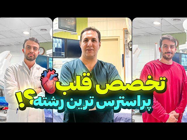 🫀تخصص قلب نزدیک ترین به مرگ و زندگی بیمار ، حتما این ویدیو رو ببینین