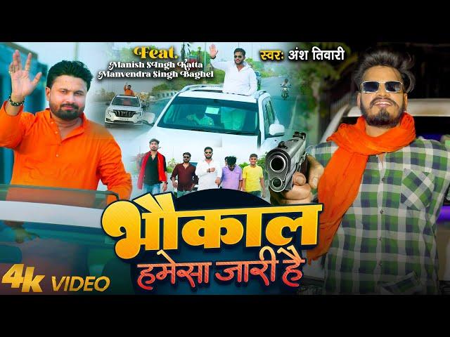 Video - भौकाल हमेसा जारी है | Ansh Tiwari | Ft - Manish Singh Katta, Manvendra Singh Baghel |Bhaukal