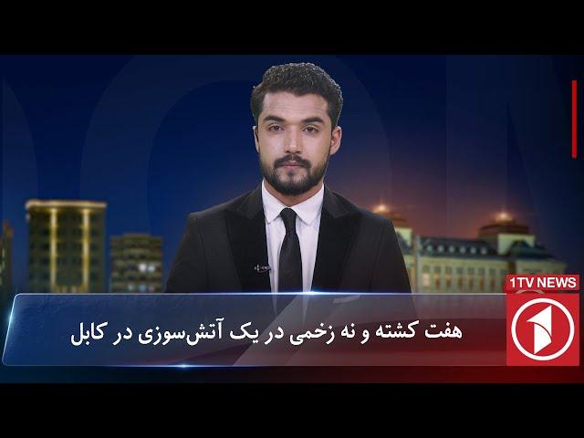 1TV-5:30 PM Dari News –3 November 2024 | تلویزیون یک خبر دری ۱۳ عقرب ۱۴۰۳