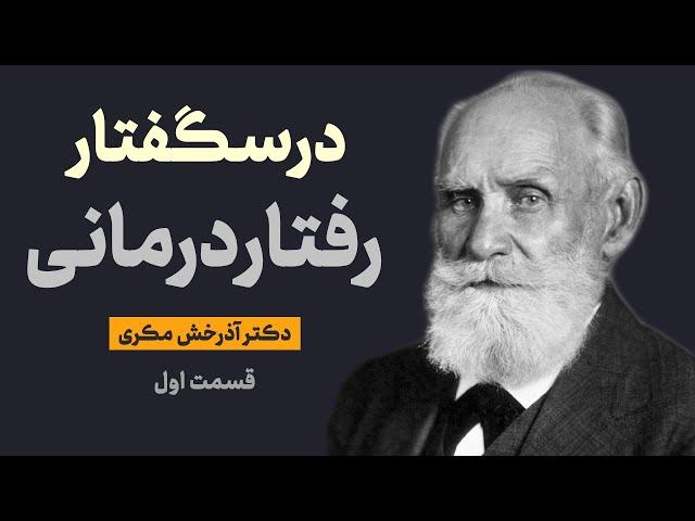 درسگفتار رفتار درمانی؛ قسمت اول: رفتارگرایی و نظریه‌های یادگیری