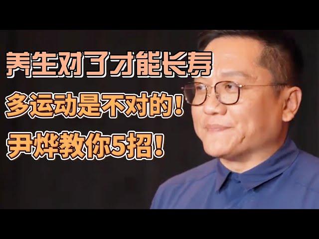 要想長壽，養生才是硬道理！多運動是不行的？尹燁教你五招！#未来公开课#马未都#窦文涛#观复嘟嘟#圆桌派#百家新说#尹烨