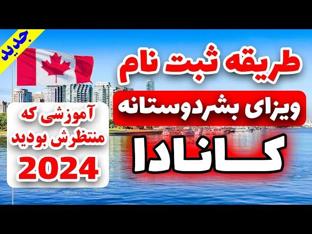 آموزش کامل ثبت نام در ویزای بشردوستانه کانادا برای همه | روش جدید 2024 عجله کنید فرصت کم است