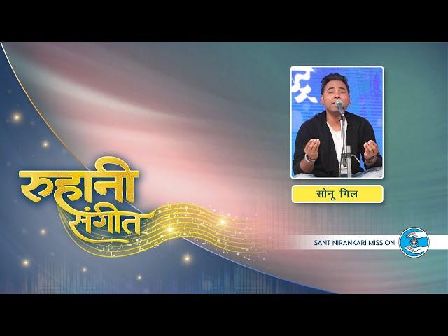Ruhaani Sangeet |  Sonu Gill Ji | Punjab | Sant Nirankari Mission | Universal Brotherhood