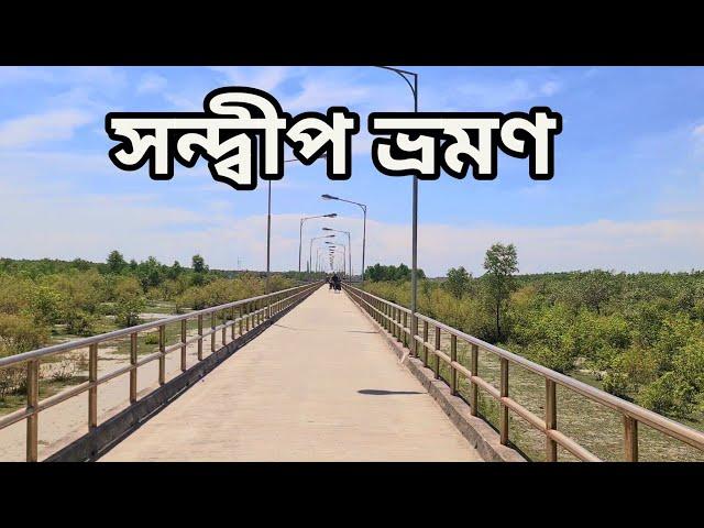 কেমন ছিলো সন্দ্বীপ ভ্রমণ | sandwip tour | Rahi's diary