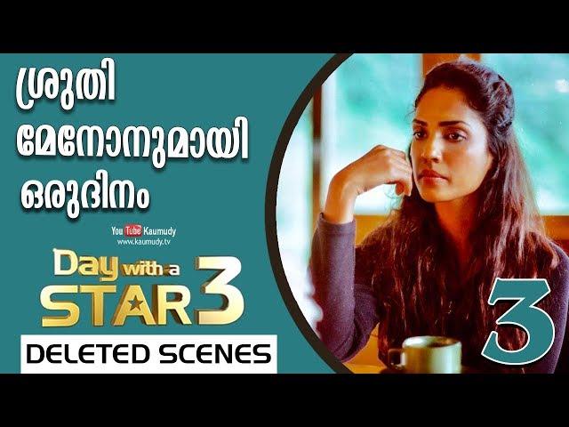 A Day with Shruthy Menon | Deleted Scenes - 3 | Day with a Star | EP 14