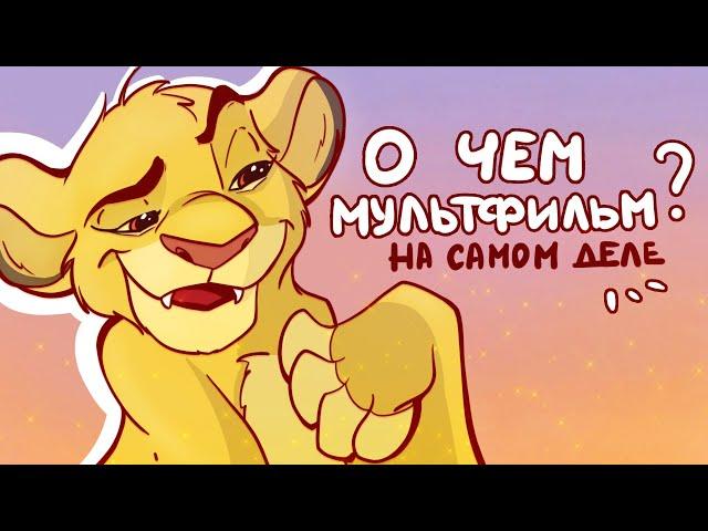 КОРОЛЬ ЛЕВ | РАЗБОР| О чем мультфильм?