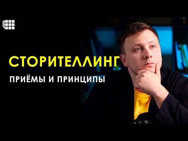 СТОРИТЕЛЛИНГ - что это за техника, примеры и правила