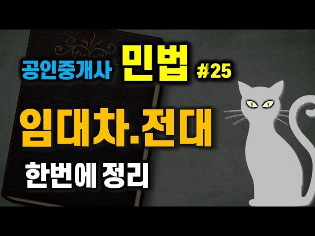 공인중개사 공부 - 민법 #25 -  계약법 중 무조건 시험에 나오는 임대차, 전대차.. 한번에 정리