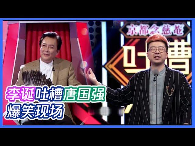 李诞吐槽唐国强：我不是皇上，朕只是个演员 | 吐槽大会S2 Roast S2