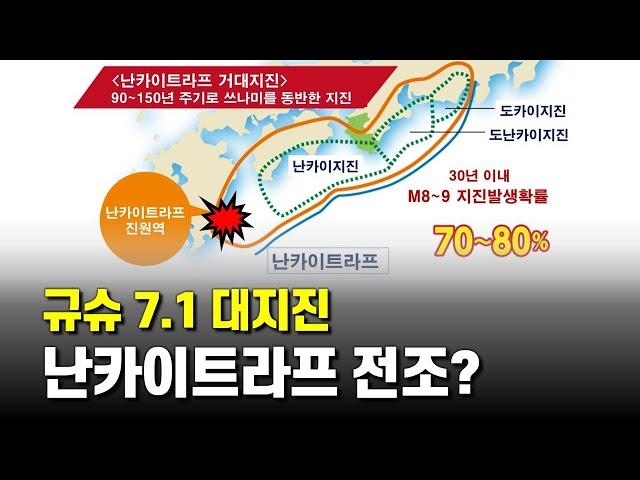 규슈 M7.1 대지진은 난카이트라프 전조일 가능성이 있습니다