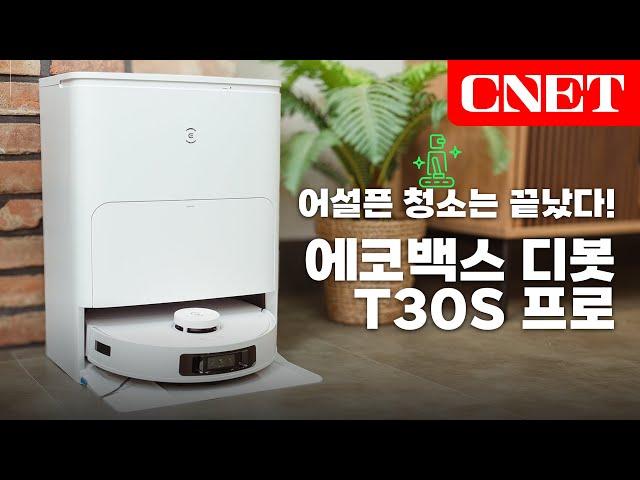 에코백스 디봇 T30S 프로: 구석구석 닿는 물걸레, AI로 더 말끔해진 로봇청소기 | #Review