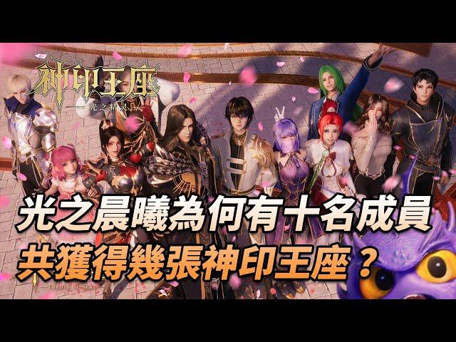 神印王座：龍皓晨的獵魔團為何有十名成員，他們最終獲得了幾張神印王座呢？