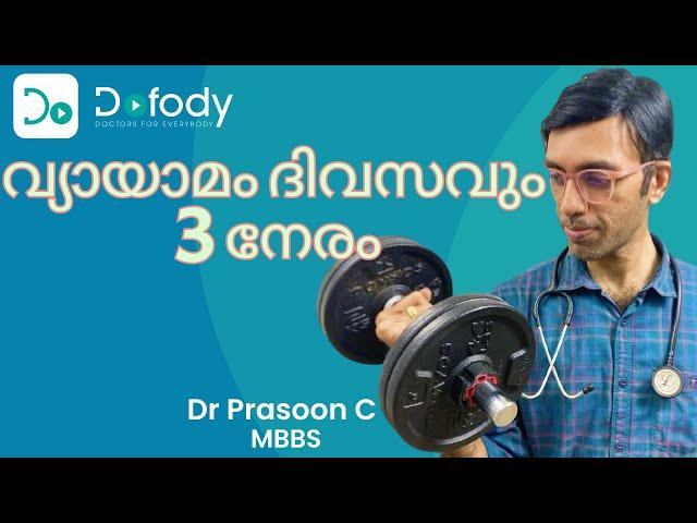 ഇടവിട്ട വ്യായാമം ️ What Happens if You Spread Exercise Throughout the Day?  🩺 Malayalam