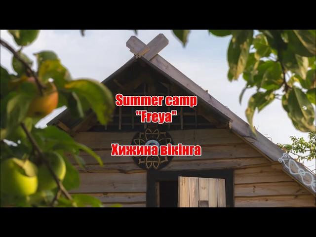 Хижина вікінга у Summer camp FREYA