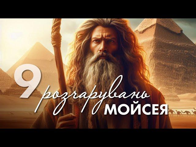 9 розчарувань Мойсея | Олександр Колтуков