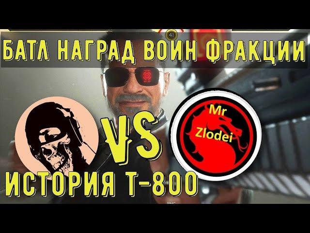 KAZ CHANNEL VS MR ZLODEI БАТЛ НАГРАД ВОИН ФРАКЦИИ/ ИСТОРИЯ ТЕРМИНАТОРА/ Mortal Kombat Mobile