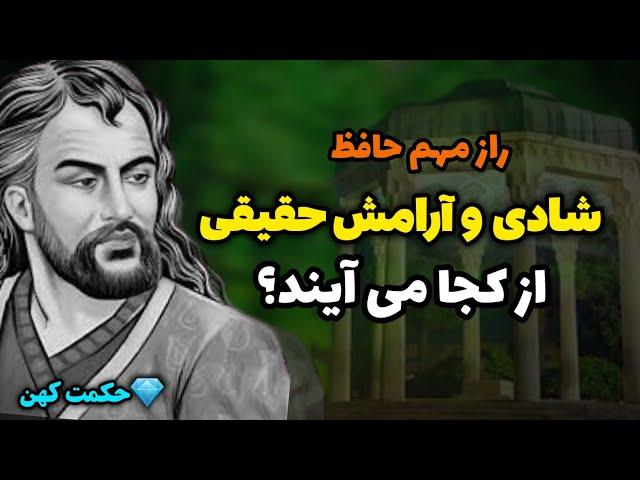 راز رسیدن به شادی و آرامش حقیقی که کمتر کسی میداند: سخنان حافظ در مورد شادی و آرامش حقیقی |حکمت کهن