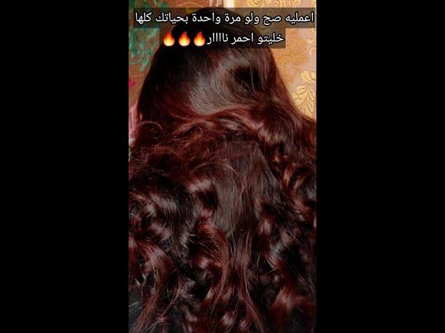 اعمليها صح و لو مرة واحدة بحياتك️ خليتو احمر نار#شروق_واسلاوو #اسلاوو #viral #foryou #hair_care