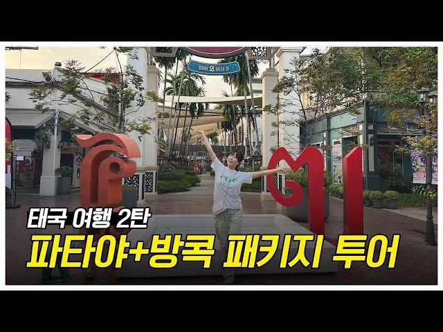 태국 여행 2탄, 파타야+방콕 패키지 투어 핵심 관광 모음 .zip 