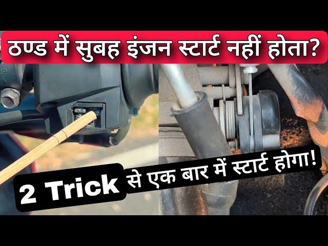 Use These 2 Tricks To Solve Bike / Scooter Winter Morning Cold Engine Start Problem Easily