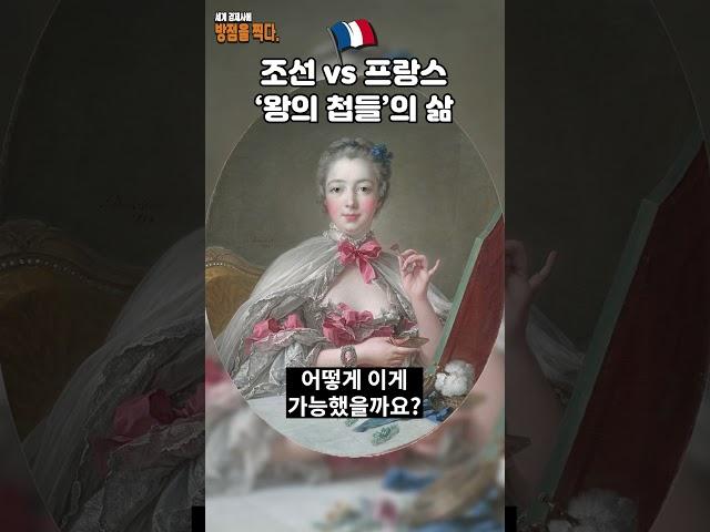 조선과 프랑스, '왕의 첩들'의 삶? #프랑스 #경제 #역사