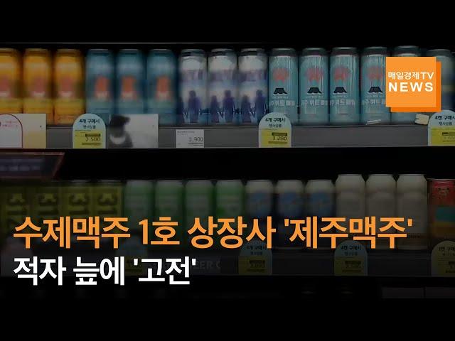 [매일경제TV 뉴스] 수제맥주 1호 상장사 '제주맥주'…적자에 고전