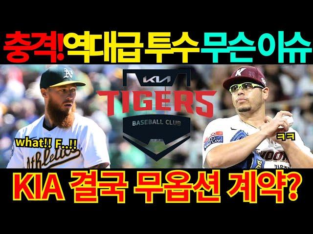 【프로야구】기아타이거즈 애덤 올러 계약에 이슈 있나?후라도 기아행 솔솔..이범호 감독 선택은?