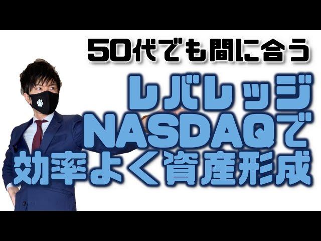 【50代でも間に合う】レバレッジNASDAQ(ナスダック)で効率よく資産形成