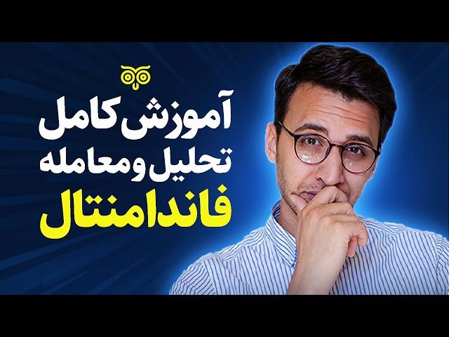 آموزش کامل تحلیل فاندامنتال: چطور مثل یک حرفه‌ای بازار رو تحلیل کنیم؟