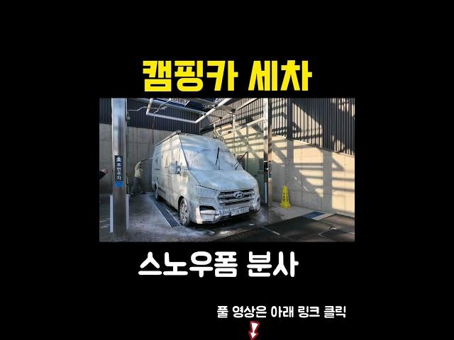 쏠라티 캠핑카 세차 만원에 OK! 어렵지 않아요~ #shorts #캠핑카 #가족여행