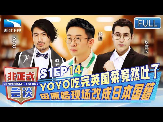 YOYO吃完英国菜竟然吐了，田原皓现场改成日本国籍，，各国传统饮食文化分享，现场口水直下三千尺【非正式会谈第一季】EP14