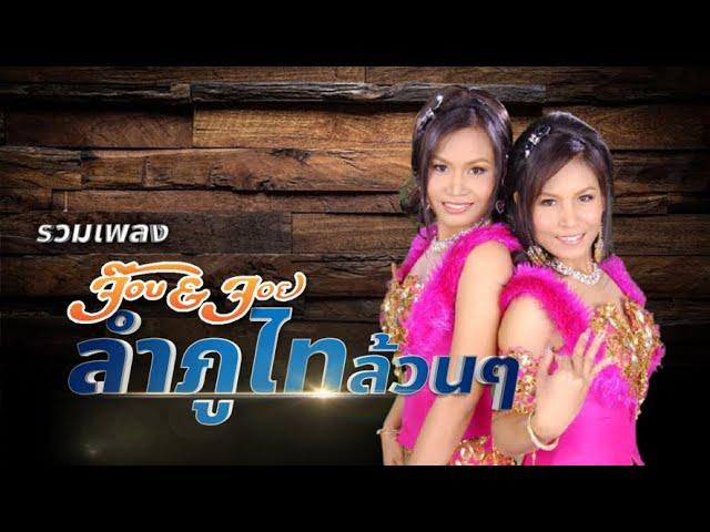 รวมเพลง ลำภูไทล้วน ๆ ของ จ๊อบ & จอย ฟังกัน 5 เพลงรวด