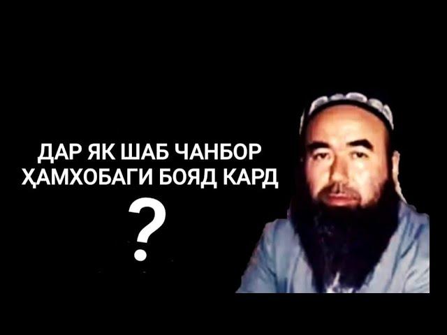 ДАР ЯК ШАБ ЧАНБОР АЛОКАИ ЧИНСИ БОЯД КАРД?...