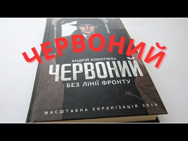 Червоний. Без лінії фронту | Андрій Кокотюха | (аудіокнига)  #аудіокнига #історія