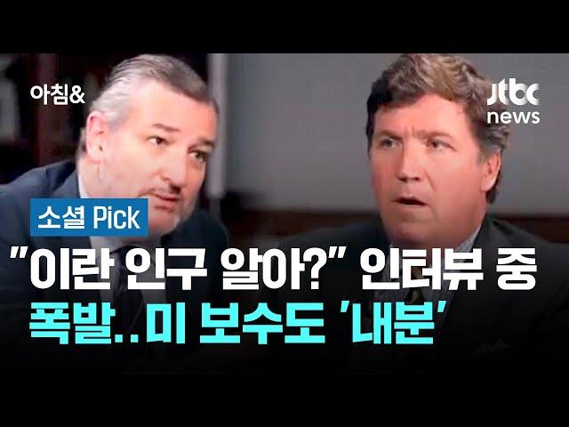 "이란 인구는 알아?" 인터뷰 중 폭발…미 보수도 '내분' #소셜픽 / JTBC 아침&