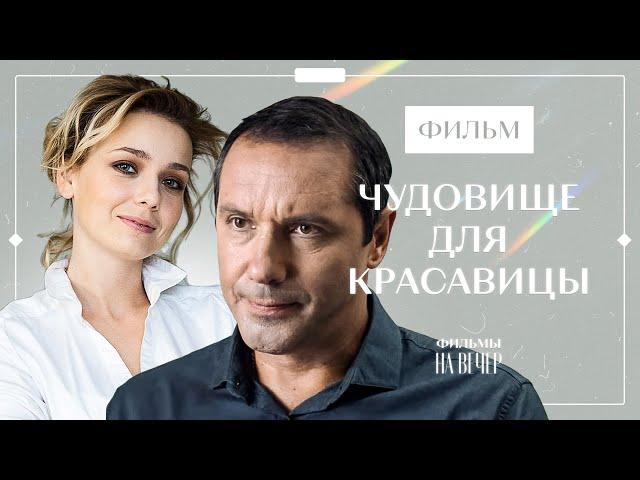 ЧУДОВИЩЕ ДЛЯ КРАСАВИЦЫ | СОВРЕМЕННАЯ СКАЗКА | ЛУЧШИЕ ФИЛЬМЫ О ЛЮБВИ | КИНО 2022 | АБСОЛЮТНЫЙ ШЕДЕВР