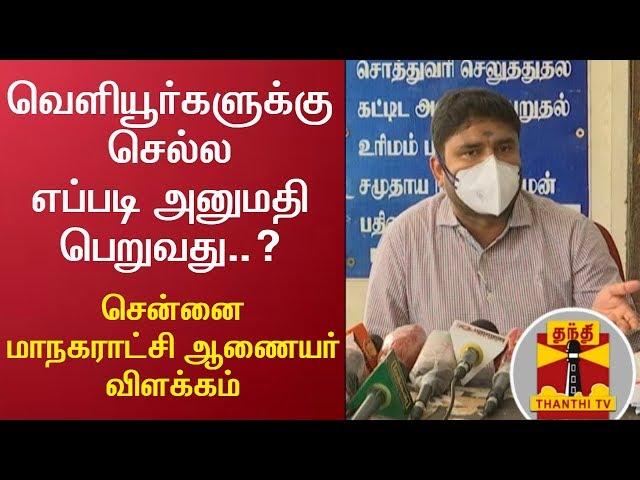 வெளியூர்களுக்கு செல்ல எப்படி அனுமதி பெறுவது..? - சென்னை மாநகராட்சி ஆணையர் விளக்கம்