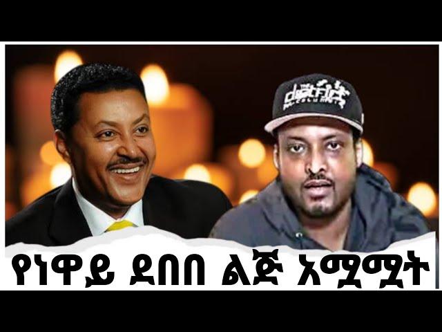 የነዋይ ደበበ ልጅ አሟሟት | ዮአዳን | ሰላም ደበበ