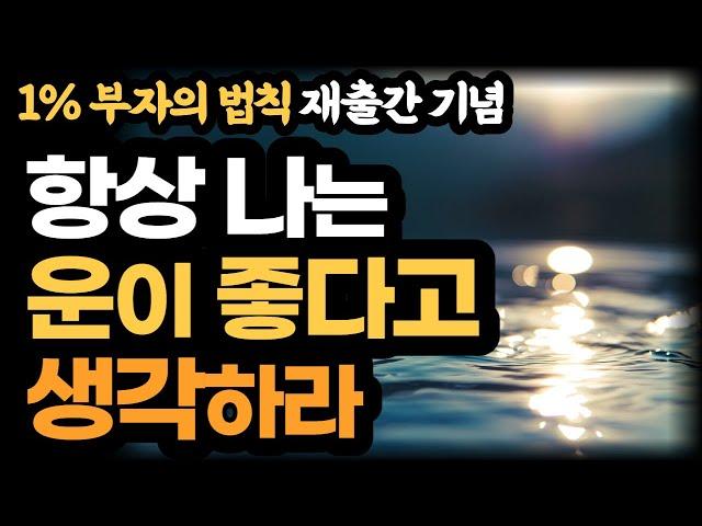 (재출간 기념)사이토히토리 1% 부자의법칙/항상 운이 좋다고 생각하라/ 운이 좋은 사람은 당해낼 수 없다
