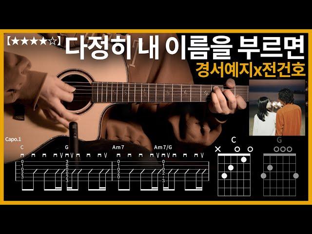 643.경서예지x전건호 - 다정히 내 이름을 부르면 기타커버【】 | Guitar tutorial |ギター 弾いてみた 【TAB譜】