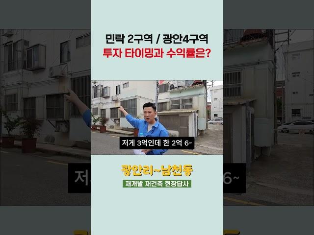 민락2구역, 광안4구역 투자 대비 수익금이.. ;;