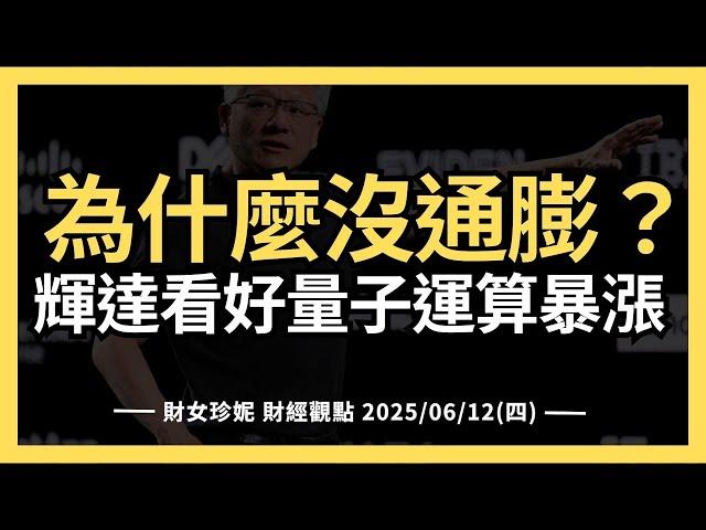 2025/06/12(四)    關稅還在談，為什麼沒通膨？輝達看好，量子運算股暴漲