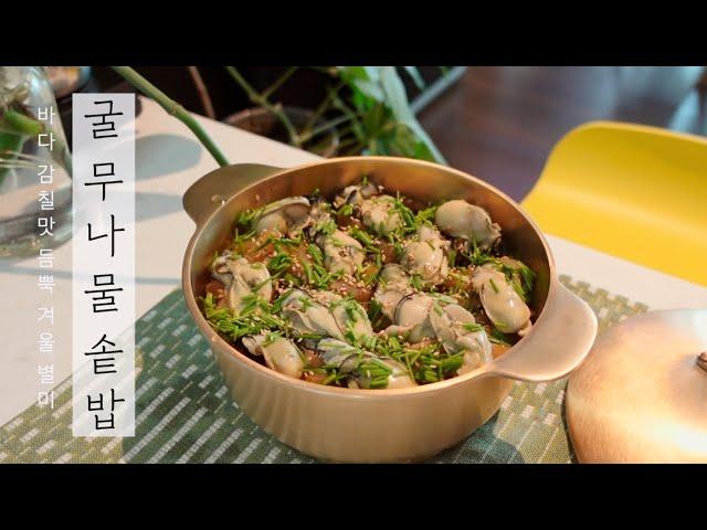 굴 무나물 솥밥 | 겨울 별미, 건강 레시피, 사계절 맛있는 솥밥 보양식 #29 냄비밥 무쇠솥밥 짓기