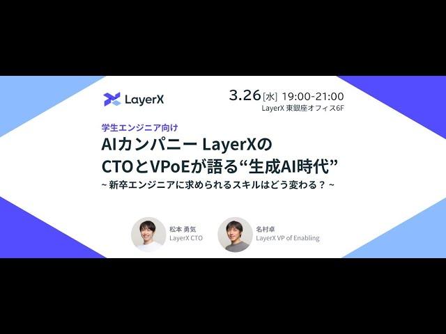 学生向けイベント「AIカンパニー LayerXの CTOとVPoEが語る“生成AI時代”」 ~ 新卒エンジニアに求められるスキルはどう変わる？ ~