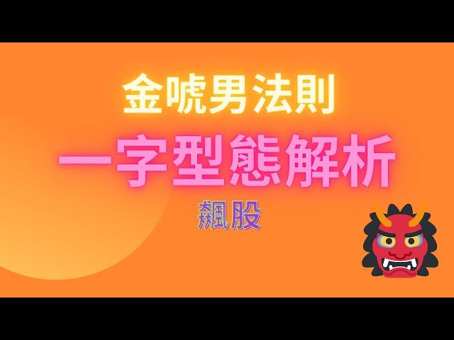 最強攻擊法，一字型戰法