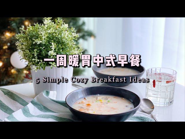 一周热乎乎暖胃中式早餐｜5 Simple Cozy Breakfast Ideas｜Chinese Recipes